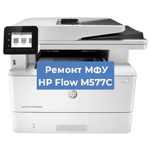 Замена МФУ HP Flow M577C в Волгограде